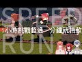 🐙麥塊SPEED RUN🐙挑戰1小時 超時就捐款 with @thirteennn013 @NekoMatsuriCh 【MiroLive/塔芭絲可拾 】