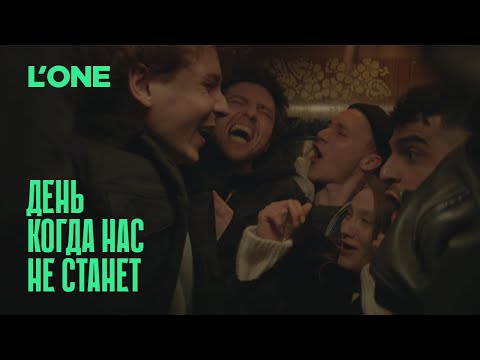 L'ONE — День когда нас не станет (Премьера клипа 2023)