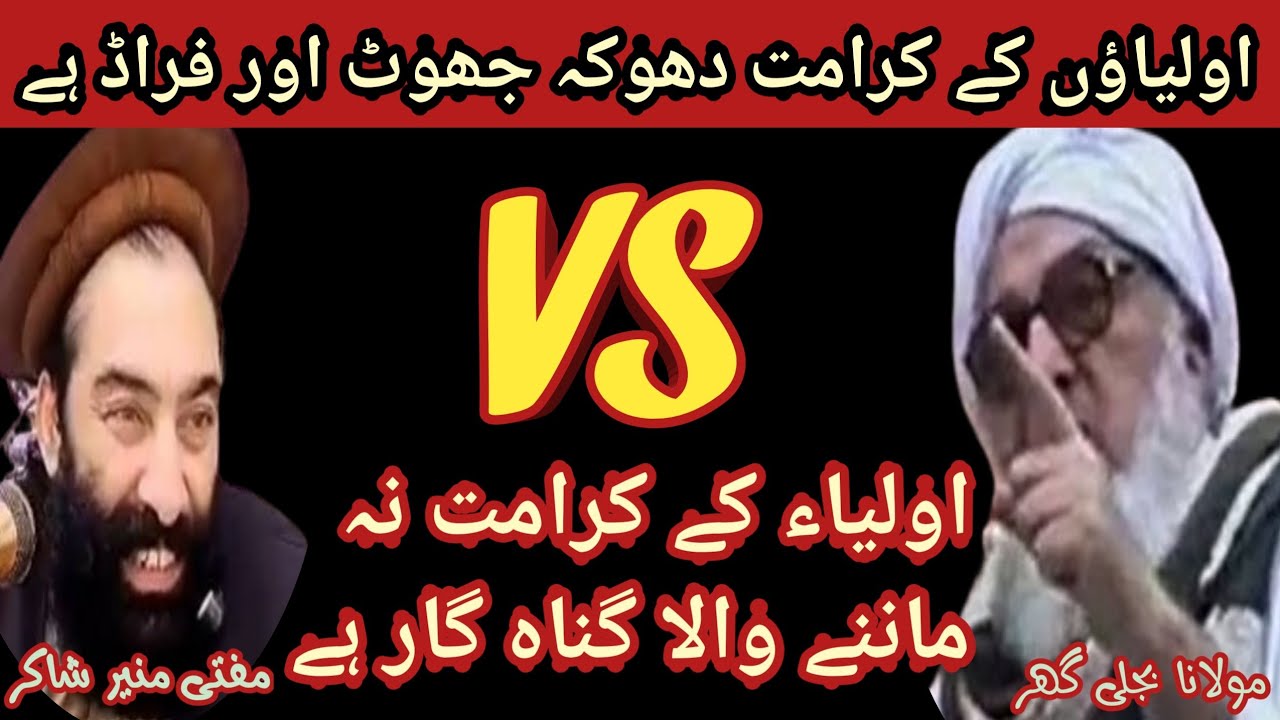 Mufti munir shakir vs Maulana bijligar | اولیاؤں کے کرامت جھوٹ اور فراڈ ہے