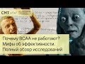 Почему BCAA не работают? Мифы об эффективности аминокислот. Обзор исследований