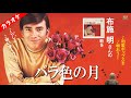 布施 明さんの「バラ色の月」のカバーカラオケ・バラ色の月