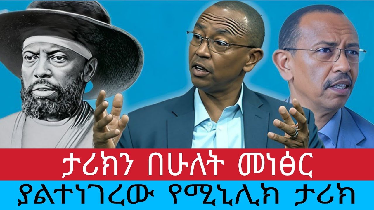 ​​እስቄል ጋቢሳ ስለ አፄ ሚኒሊክ የገለጹት አወዛጋቢ ነጥቦች