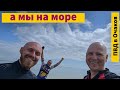 А мы на море | ПВД в Очаков | На педалях | велоблог.