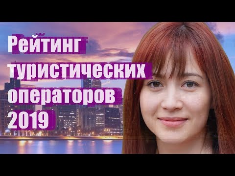 Рейтинг туристических операторов 2019