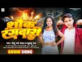 Audio      golu garda yadav  khushboo raj  soukh rangdari ke  bhojpuri song 2024