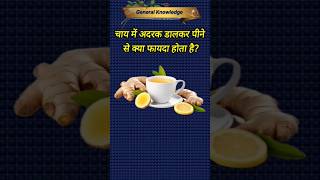 चाय में अदरक डालकर पीने से क्या फायदा होता है | Health GK Shorts | GK in Hindi #shorts #healthgk