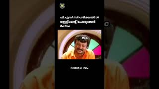 PSC Aspirants Be like ….#troll #malayalamtroll #shorts #psc#psctrolls #psckerala #kpsc