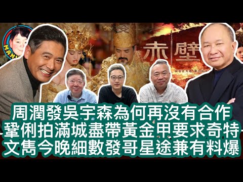 周潤發吳宇森為何再沒有合作 | 鞏俐拍滿城盡帶黃金甲要求奇特 | 文雋今晚細數發哥星途兼有料爆