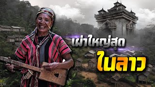 10 อันดับชนเผ่าในลาว ที่มีประชากอรเยอะที่สุด l ผู้ไทในเมืองหลวง l Ep:72