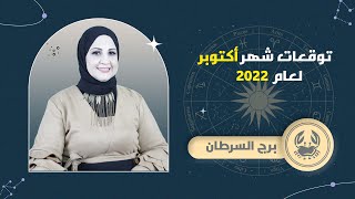 شيرين ناصف | توقعات برج السرطان شهر أكتوبر ( تشرين الاول ) 2022 | قراءة عامة عاطفيه عمليه صحيه