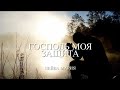 Господь моя защита  Лейва Мария /поклонение, прославление, worship /