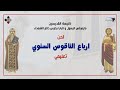 ارباع الناقوس السنوى الجزء الرابع 