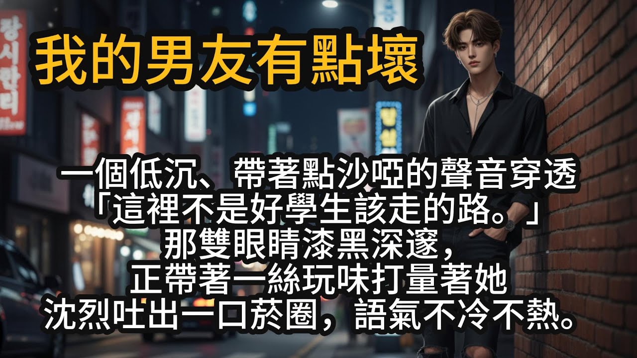 她穿著洗得發白的牛仔褲，背著沉重的書包，懷裡還死死抱著幾本厚重的專業課本。因為趕捷徑去圖書館，她誤打誤撞進了這片充滿菸味與潮濕氣息的陰影