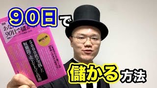 ９０日で稼ぐ方法【神田昌典・あなたの会社が９０日で儲かる！】２分解説・本の要約