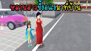 หลานสาวขี้งอแงมาที่บ้าน | Eve Channel #sakuraschoolsimulator