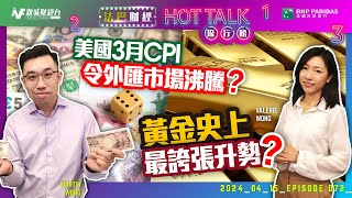 【#法巴財經HotTalk流行榜】黃金史上最誇張升勢？丨美國3月CPI令外匯市場沸騰？［feat.郭偉安］