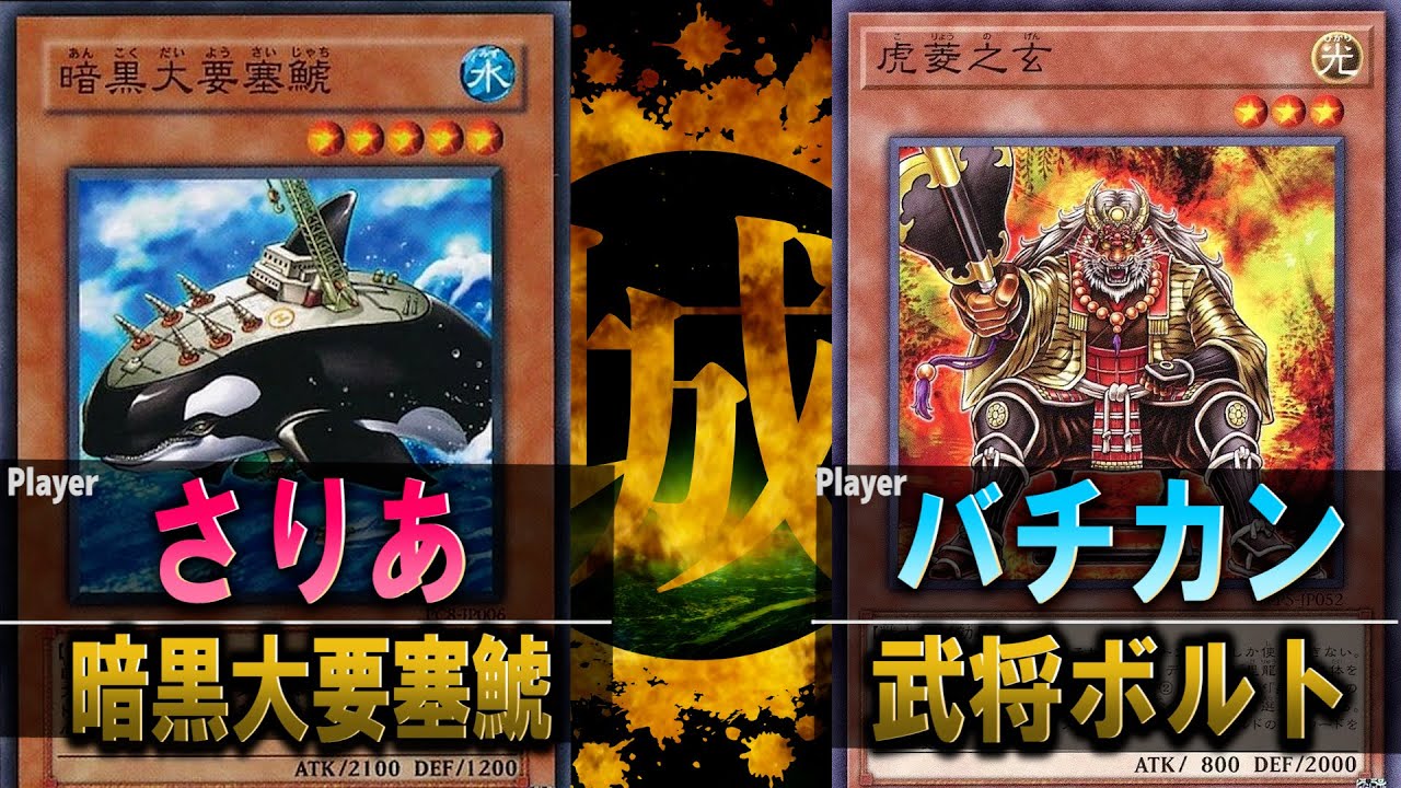 【#遊戯王】激熱コンボの応酬！！ 暗黒大要塞鯱 vs 武将ボルト【城下町デュエル】【#対戦】