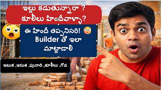 House Construction Words Sentences In Hindi Through Telugu ఇలల కటటటపపడ వడ మఖయమన హద పద