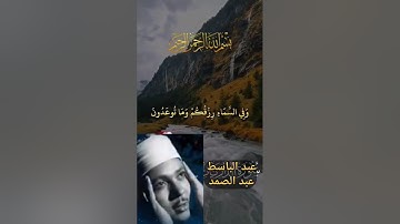 {وفى السماء رزقكم وما توعدون} عبد الباسط عبد الصمد سورة الذاريات abdelbasset_abdelsammad