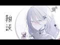 ゆる雑談【 ソフィア・ヴァレンタイン/にじさんじ 】