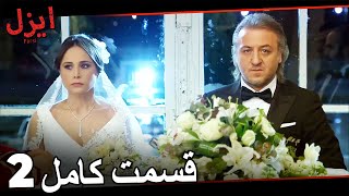 انبر علی فیلم سینما قسمت کامل 2 | سریال ایزل صحنه های خصوصی