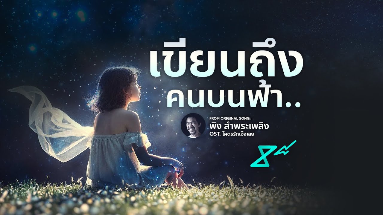 เขียนถึงคนบนฟ้า (Acoustic) Cover by: 8e88 Music