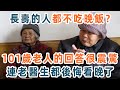 不吃晚飯和吃得少的人，真的更健康長壽嗎？這個101歲老人的回答震驚很無數人，連退休老醫生都後悔看晚了【養生1+1】