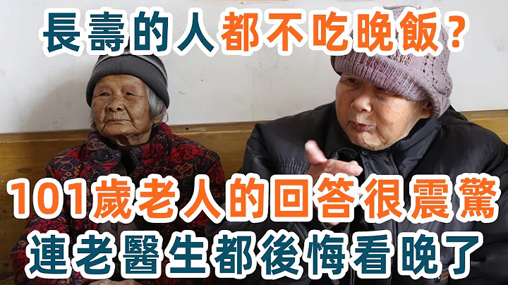 不吃晚飯和吃得少的人，真的更健康長壽嗎？這個101歲老人的回答震驚很無數人，連退休老醫生都後悔看晚了【養生1+1】 - 天天要聞