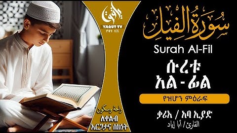 ሱረቱ አል-ፊል || سورة الفيل|| ለሰከነ ቀልብ || ቃሪእ ፡ ኣባ ኢያድ || القارئ أبا إياد || @yaquttv83