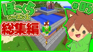 「ゆっくり実況」マイクラ総集編 「ぽこくらシーズン1 #36～44」一気見「Minecraft」2021
