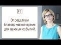 Можно ли определить по лицу благоприятное время для важных событий? Ольга Гладнева. Физиогномика