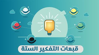 كتابي - قبعات التفكير الستة