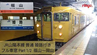 【JR山陽本線】普通 姫路行き車窓   Part1/2  福山～岡山