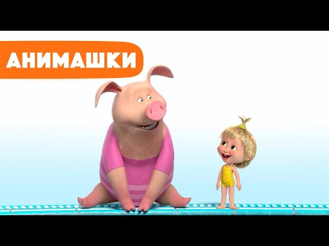 Маша и Медведь 🎈 Анимашки ⭐️ НОВАЯ ИСТОРИЯ ⭐️ Модный заплыв 🐷🩱👱🏻‍♀️ (серия 25) Маша и Медведь 2023