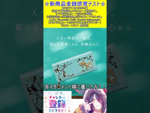 新商品金銭感覚テスト！この値段分かる？【FRUTTI DI BOSCO】ALBA Chocolate Holic Crystal Salamander　＃Short