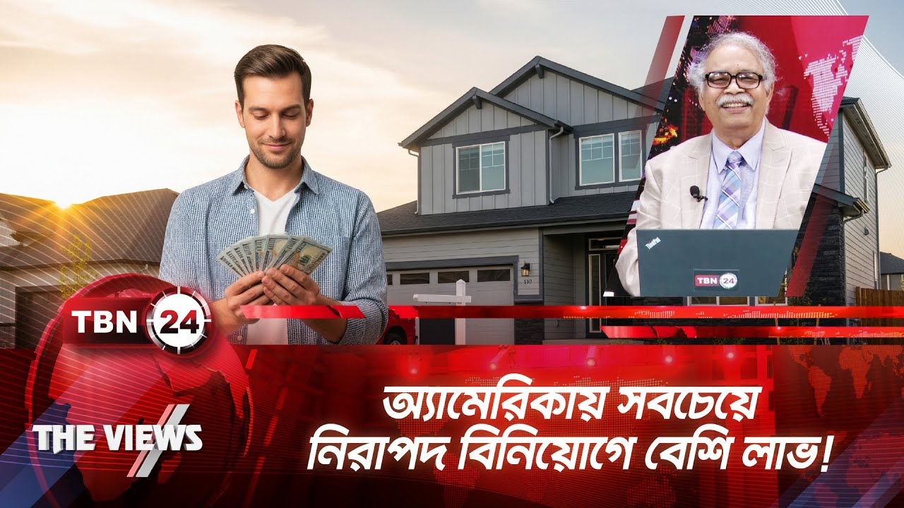 অ্যামেরিকায় সবচেয়ে নিরাপদ বিনিয়োগে বেশি লাভ! | TBN24 VWS 2036.1 | Real Estate Investment