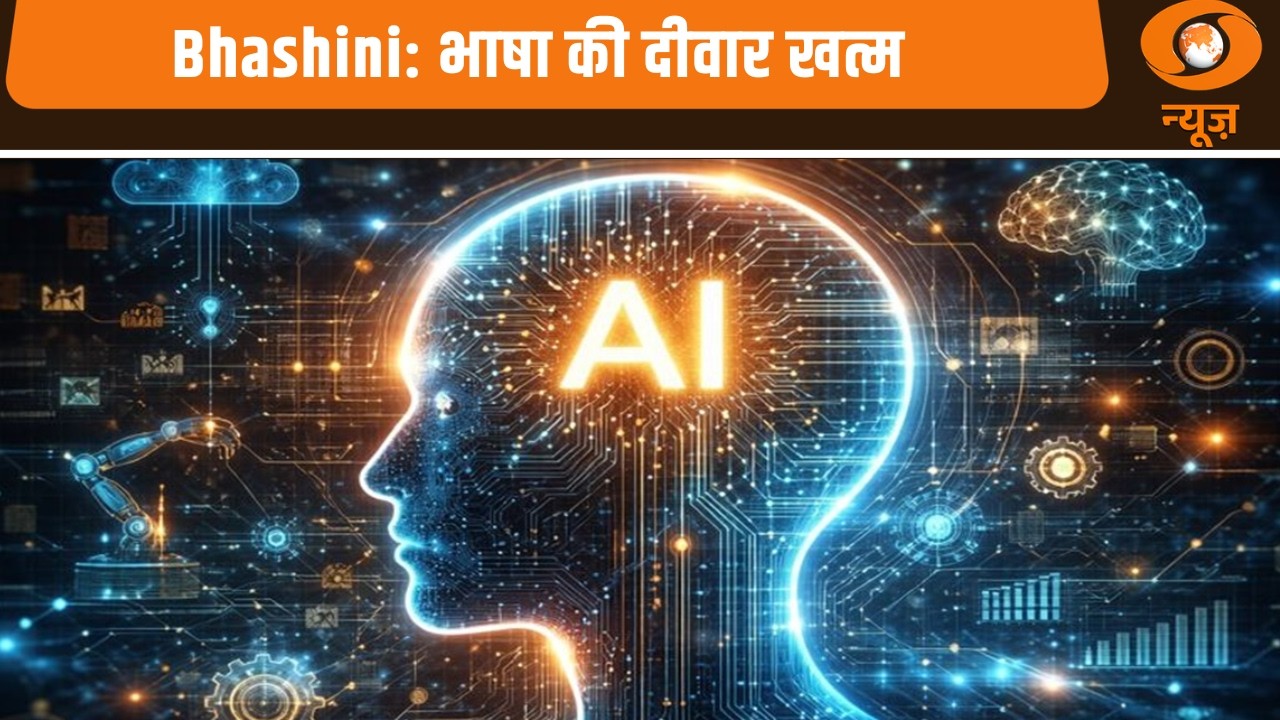AI भविष्य का भारत: भाषा की बाधा को दूर करेगा “भाषिणी (Bhashini)” प्लेटफॉर्म | AI For Future |AI News