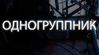 Страшные истории: Одногруппник