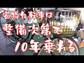 安物自転車は整備次第で10年乗れる
