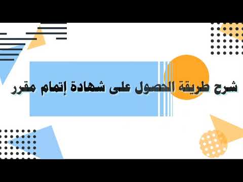 فيديو: كيف تملأ شهادة إتمام