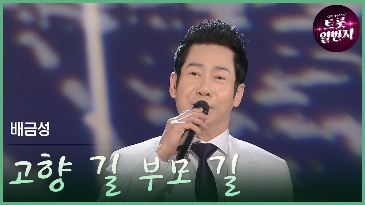 [트롯투데이] 배금성 - 고향 길 부모 길 | KBS 방송