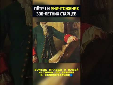 Петр 1 И 300 Летние Старцы