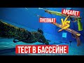 СУПЕР-ТЕСТ: арбалет vs пневмат. Какое подводное ружье лучше? Сравнение мощности, точности, дальности