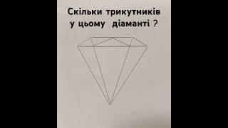 #математичне завдання # скільки трикутників #геометрія# алгебра#математика # школа #задача #реши #