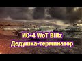 ИС-4 WoT Blitz - Дедушка-терминатор - Обновление 9.8 WoT Blitz - [WoT: Blitz]