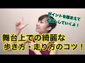 【バレエ】舞台上での歩き方・走り方のコツ!