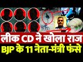 #VikasDubey के इनकाउंटर की CD लीक, भाजपा के 11 मंत्री और नेता फंसे