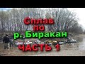 Сплав по реке Биракан с выходом в р. Кур 1.05 - 8.05.2016 г. ЧАСТЬ 1. River rafting