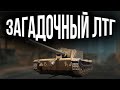 Итоги фугасной песочницы, далее ЛТГ на отметки | World of Tanks