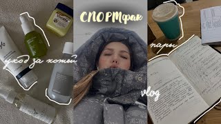 картинка: СПОРТфак | инвентарь, уход за кожей, учёбы, короче будни